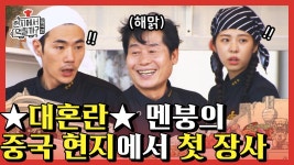 대멘붕의 현지반점 첫 장사! 과연 멤버들의 합은? (ft.이연복 솊 중국어) | #깜찍한혼종 #현지에서먹힐까2 | ZUM TV