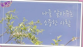 나를 알아주는 소중한 사람! 오늘따라 보고 싶은 ′인생의 단짝′! | ZUM TV