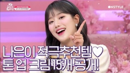[겟잇뷰티2020]나은이의 적극추천 아이템뷰라벨 톤업크림15개 후보 공개 | ZUM TV