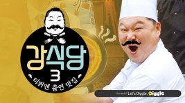 :Diggle 강식당3 | ZUM TV