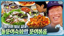 진짜 어촌 밥상 같네~ 돌문어숙회와 불맛 품은 문어볶음! 풍성한 저녁 먹방 | ZUM TV