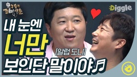 도니의 사생으로 의심받는 수근 너만 보인단 말이야~#Diggle #호구들의감빵생활 | ZUM TV 도니의 사생으로 의심받는 수근  너만 보인단... 