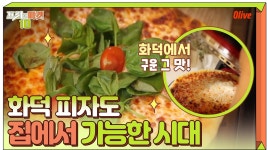 왜 시켜 먹어? 화덕 피자 집에서 굽기, 오븐 하나면 가능! | ZUM TV