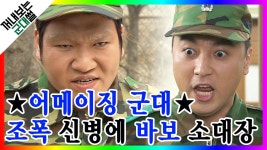 조폭 후임 받은 썰 푼다^_ 가진 건 허세뿐 엘리트 소대장 황제성까지 어메이징 그 자체 | #깜찍한혼종 | #푸른거탑 | ZUM TV