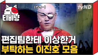 PD빽으로 아이돌로 변신한 이진호? 자꾸 편집팀한테 이상한 거 부탁하고 엔딩요정 되는 궁예 | #Diggle #코미디빅리그 | ZUM TV
