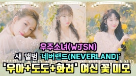 우주소녀(WJSN), 새 미니앨범 '네버랜드' 무빙 티저 '우아+도도+화려' | ZUM TV