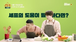 일요일 5시엔 올리브, 생방송 쿠킹클래스 #집쿡라이브 : TV줌 [티저] 셰프님 도와주세요~ 일요일 5시엔 올리브, 생방송 쿠킹클래스 #집쿡라이브