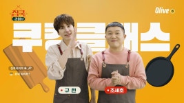 [티저] 일요일 5시엔 올리브, 생방송 쿠킹클래스, #집쿡라이브 : TV줌 [티저] 일요일 5시엔 올리브, 생방송 쿠킹클래스, #집쿡라이브