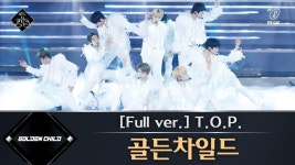 [풀버전] T.O.P. - 골든차일드 (원곡 신화) @1차 경연 | ZUM TV [풀버전]  T.O.P.  - 골든차일드 (원곡  신화) @1차 경연 | ZUM TV