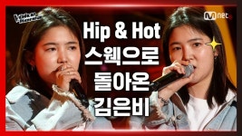 유니시티코리아김은비 | [2회] 김은비 - HIP | 블라인드 오디션 | 보이스 코리아 2020 | ZUM TV