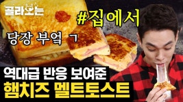 체다치즈와 모짜렐라 치즈의 만남 치즈덕후들은 당장 따라해야 할 햄치즈 멜트토스트 팝스 멜팅 치즈 녹아내리는 중,, | #Diggle... 