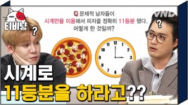 이장원은 가능! | #Diggle #문제적남자 | ZUM TV 시계만 이용해서 피자 정확히 11등분 가능? 이장원은 가능!  | #Diggle #문제적남자 | ZUM TV