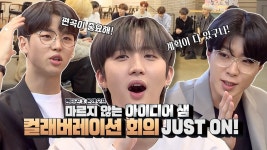 펜타곤X온앤오프, 마르지 않는 아이디어샘! JUST ON 컬래버 회의Digital Original | ZUM TV