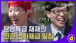 문특X유퀴즈 연반인 재재의 지독한 세계관과 저 세상 텐션에 놀란 큰자기와 아기자기! 재재가 보여주는 요즘 인터뷰 #Diggle... 