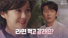 [10화 예고] “라면 먹고 갈래요?” 장나라X고준의 39금 연애 스킬! | ZUM TV