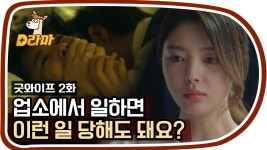 굿미트셀러파주점 | 유흥주점에서 종업원으로 일했던 걸 말하지 않은 엄현경, 같이 온 사람은 전과자?#Diggle #굿와이프 | ZUM TV