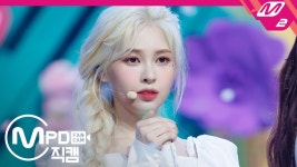 다이아 예빈 직캠 감싸줄게요_200611 | ZUM TV