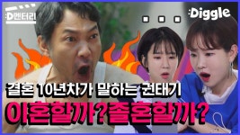 졸혼을 결심하는 부모님에 대한 결혼 10년차 현실 반응! (tvN 월화드라마 가족입니다 리뷰) | #Diggle #가족입니다 #디멘터리 | ZUM TV