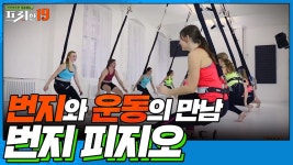 작심삼일 날려 줄 힙한 운동법! [2020년을 강타할 유행 통신 19] | ZUM TV