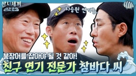 붕장어를 잡아야 될 것 같아! 승원 똑.닮! 친구 연기 전문가 참바다 씨 | ZUM TV
