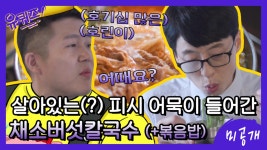 [미방분] 버섯 샤부샤부 필수 코스! ′채소버섯칼국수′ & ′볶음밥′ 먹방 | ZUM TV