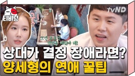 ＂되게 센스있는 여자들이 좋아할 남자야~＂ 선택 장애가 있다면 양세형을 따라해보자 | #선다방 180429 | ZUM TV