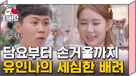 여자들 마음을 너~무 잘 아는 센스만점 유인나 (ft. 로운이의 벚꽃 초콜릿) | #선다방 180506 | ZUM TV