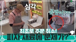 아이엠샘 최초 주문 취소?! 피자 재료에 문제가 있다?! | ZUM TV