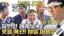 드.. 드리겠습니다. 필요 없어! 유퀴즈 최초 퀴즈 거절 레전드 사넬 미용실 할머님들 | #유퀴즈온더블럭 #Diggle #인기급상승 | ZUM TV
