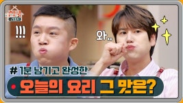 1분 남기고 완성한 오늘의 요리, 그 맛은? | ZUM TV