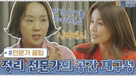 금손 Of 금손! 신박한 정리 전문가의 ′공간 재구성′ 꿀팁?! | ZUM TV