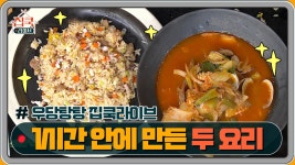 우당탕탕 집쿡라이브~ 1시간 안에 완성한 두 요리! | ZUM TV