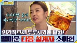 두루치기에는 탄산 필수? 얄미운 다음 설계자 소이현! | ZUM TV