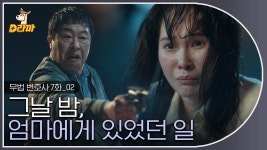 드.디.어 풀린 그날 밤 서예지 엄마에게 있었던 일,,, 우형만 형사님도 정말,, 쓸애기 같고 그러네? #무법변호사 | ZUM TV