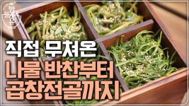 직접 무쳐온 나물 반찬부터 단골집 곱창전골까지! | ZUM TV