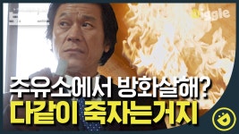 가성비 최고의 파국 맛집^^ 사장님 여기 미친놈 추가요^^ 주유소에서 불을 내면 진짜 다 죽자는 거잖아?#디글 #보이스1 | ZUM TV