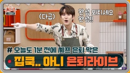 휴=3... 오늘도 1분 전에 셰프 은퇴 막은 #집쿡라이브 아니 은퇴라이브 | ZUM TV