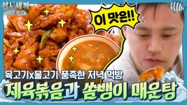 쏨뱅이 매운탕과 제육볶음을 감싸는 화려한 불빛 육고기x물고기 풍족한 저녁 먹방 | ZUM TV