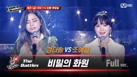 [풀버전] 경다솜 vs 조예결 - 비밀의 화원 | 배틀 라운드 | 보이스 코리아 2020 | ZUM TV