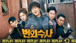리플레이번외수사 : TV줌
