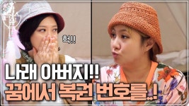 나래 아버지!! 꿈에서 복권 번호를 알려주다?!?? | ZUM TV