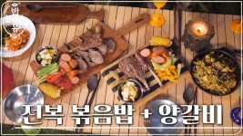 숯불 직화 양갈비 구이 제대로다~ 츄릅~ | ZUM TV