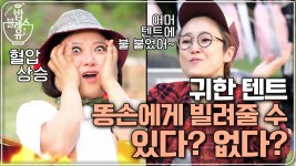 귀한 텐트, 과연 똥손들에게 빌려줄 수 있을까? ♨ | ZUM TV