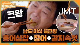 남도 미식의 끝판왕! 홍어삼합+장어+갈치속젓 조합 미.쳤.다.♡ | ZUM TV