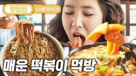 뜨끈할 때 후루룩 즉석떡볶이/팥칼국수 먹방 tteokbokki Mukbang | #식샤를합시다 #Diggle #지나철 | ZUM TV