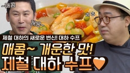 제철 대하로 만드는 이색 요리 대하 수프🍲 매콤하고 개운한 맛으로 스테이크와 찰떡 | #Diggle #오늘뭐먹지 | ZUM TV