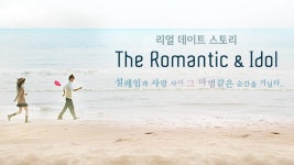 더로맨틱&아이돌 : TV줌