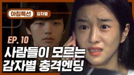 망상 가득 감자별 마지막회! 편집하면서도 모르겠는 해석불가 엔딩에 멘탈 와르르맨션🤯 | #감자별2013QR3 #Diggle #지나철 | ZUM TV