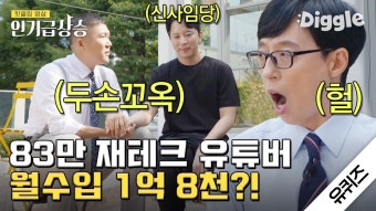 신사임당X유퀴즈 월급 180만원에서 월수입 1억 8천으로! 돈 되는 일은 다 한다는 재테크 유튜버의 돈버는 꿀팁 | #유퀴즈온...
