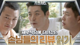 제로식당에 다녀가셨던 손님들의 후기 도착★ | ZUM TV